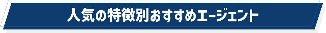 人気の特徴別おすすめエージェント