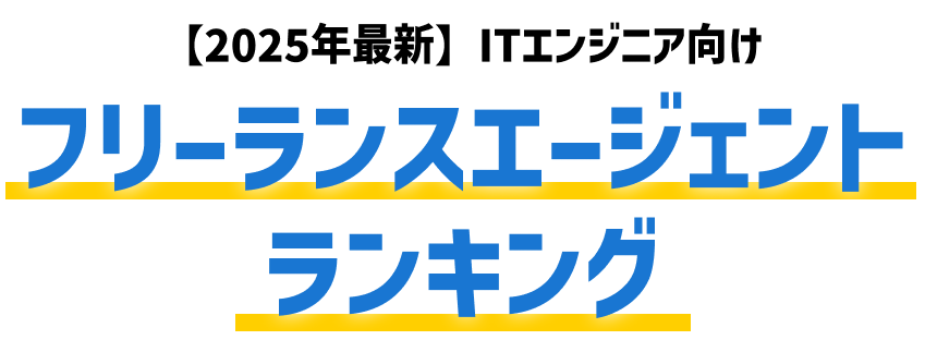 【2025年最新】ITエンジニア向け フリーランスエージェントランキング