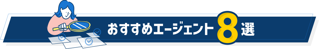 おすすめエージェント8選