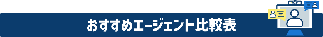 おすすめエージェント比較表