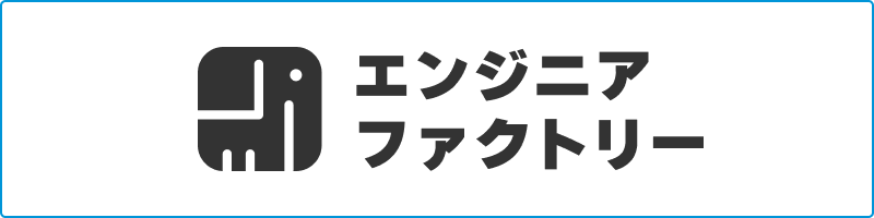エンジニアファクトリー