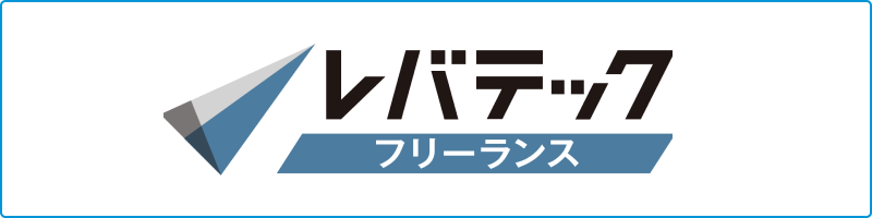 レバテックフリーランス